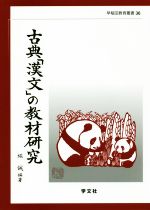 古典「漢文」の教材研究 -(早稲田教育叢書36)