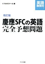 慶應SFCの英語 完全予想問題 改訂版 -(英語難関校シリーズ)