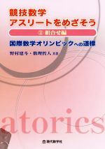 競技数学アスリートをめざそう 国際数学オリンピックへの道標 組合せ編-(2)