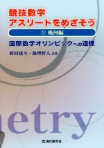 競技数学アスリートをめざそう 国際数学オリンピックへの道標 幾何編-(3)