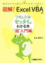 図解!ExcelVBAのツボとコツがゼッタイにわかる本「“超”入門編」