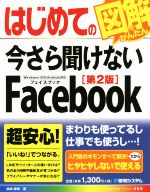 はじめての今さら聞けないFacebook 第2版 -(Basic MASTER SERIES498)