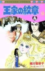 王家の紋章 ６３ 新品漫画 まんが コミック 細川智栄子 著者 芙 みん 著者 ブックオフオンライン