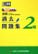 漢検2級過去問題集 -(平成30年度版)(別冊解答付)