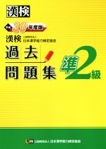 漢検準2級過去問題集 -(平成30年度版)(別冊解答付)