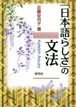 「日本語らしさ」の文法