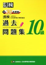 漢検10級過去問題集 -(平成30年度版)