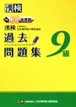 漢検9級過去問題集 -(平成30年度版)(別冊解答付)