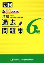 漢検6級過去問題集 -(平成30年度版)(別冊解答付)