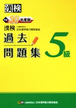 漢検5級過去問題集 -(平成30年度版)(別冊解答付)