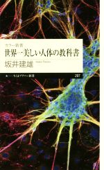 世界一美しい人体の教科書 -(ちくまプリマー新書 カラー新書)