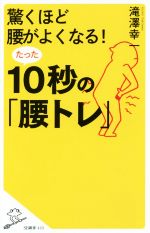 驚くほど腰がよくなる!たった10秒の「腰トレ」 -(SB新書)