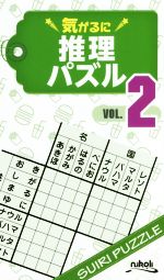 気がるに推理パズル -(VOL.2)