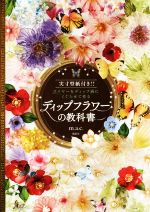 ディップフラワーの教科書 実寸型紙付き!!ワイヤーをディップ液にくぐらせて作る-(実寸型紙付)