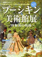 プーシキン美術館展 印象派の軌跡 -(サンエイムック 男の隠れ家 美術シリーズ)