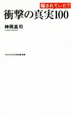 衝撃の真実100 騙されていた?-(ワニブックスPLUS新書)