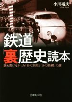 鉄道「裏歴史」読本 誰も書けなかった「あの車両」「あの路線」の謎-(文庫ぎんが堂)