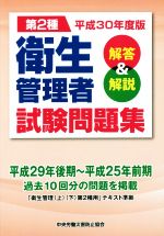 第2種衛生管理者試験問題集 解答&解説-(平成30年度版)