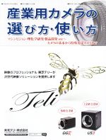 産業用カメラの選び方・使い方 マシンビジョン・理化学研究・製品開発etc~カメラの基本から特殊用途カメラまで-(月刊 画像ラボ別冊)