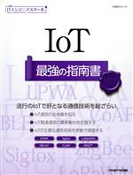 IoT 最強の指南書 -(日経BPムック 日経ITエンジニアスクール)