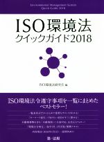 ISO環境法クイックガイド -(2018)