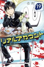 リアルアカウント １９ 中古漫画 まんが コミック 渡辺静 著者 オクショウ ブックオフオンライン