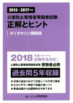 公害防止管理者等国家試験 正解とヒント ダイオキシン類関係 -(2013~2017年度)