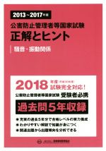 公害防止管理者等国家試験 正解とヒント 騒音・振動関係 -(2013~2017年度)