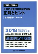 公害防止管理者等国家試験 正解とヒント 水質関係 第1種~第4種 -(2013~2017年度)