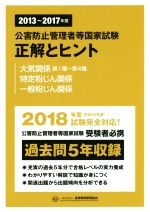 公害防止管理者等国家試験 正解とヒント 大気関係 第1種~第4種 特定粉じん関係 一般粉じん関係 -(2013~2017年度)