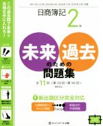 日商簿記2級 未来のための過去問題集 -(2018年6月/2018年11月/2019年2月対策)(赤シート付)