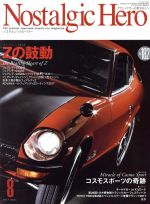 Nostalgic Hero -(隔月刊誌)(Vol.182 2017年8月号)