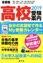 首都圏 高校受験案内 東京・神奈川・千葉・埼玉の国公私立全校 茨城・栃木・群馬・山梨の主な私立高校-(2019)