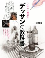 イチバン親切なデッサンの教科書