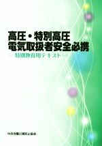 高圧・特別高圧電気取扱者安全必携 特別教育用テキスト-