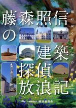 藤森照信の建築探偵放浪記 風の向くまま気の向くまま-