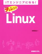 ITエンジニアになる!チャレンジLinux