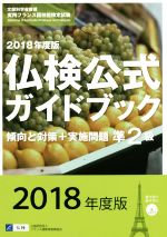 準2級仏検公式ガイドブック 傾向と対策+実施問題 -(実用フランス語技能検定試験)(2018年度版)(CD付)