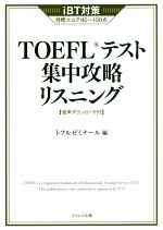 TOEFLテスト集中攻略リスニング iBT対策-