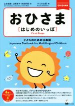 おひさま[はじめのいっぽ] 子どものための日本語 4歳~-