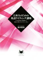 日本人のための英語ライティング講座 日本語発想の転換から英語の書き方をやさしく学ぶ-