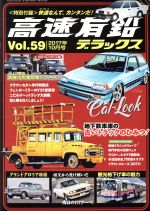 高速有鉛デラックス -(隔月刊誌)(Vol.59 2017年10月号)