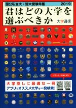 君はどの大学を選ぶべきか 国公私立大学・短期大学受験年鑑-(2019)