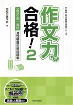 作文力で合格! 公立中高一貫校適性検査対策問題集 -(朝日小学生新聞の学習シリーズ)(2)