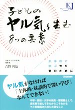 子どものヤル気を生む8つの要素 主体的に学ぶ力を育むために-(教育ジャーナル選書)