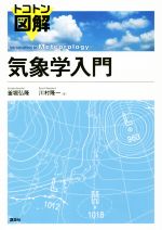 トコトン図解 気象学入門