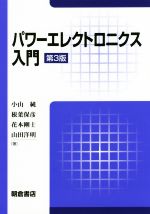 パワーエレクトロニクス入門 第3版