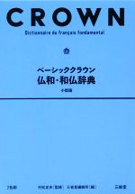 ベーシッククラウン 仏和・和仏辞典 小型版