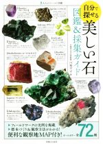 自分で探せる美しい石 図鑑&採集ガイド-(大人のフィールド図鑑)