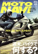 MOTO NAVI -(隔月刊誌)(No.83 2016AUG)